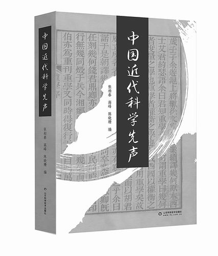 《中国近代科学先声》,张柏春、高峰、陈晓珊编,山东科学技术出版社2024年12月出版,定价:79元