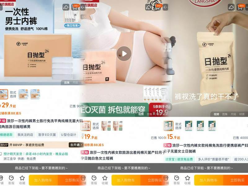 浪莎下架一次性产品；来源：浪莎官方旗舰店