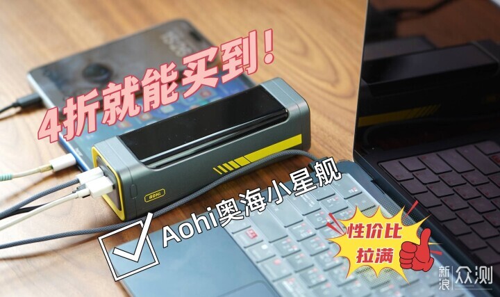 千元以内性能天花板？奥海小星舰性价比拉满_新浪众测