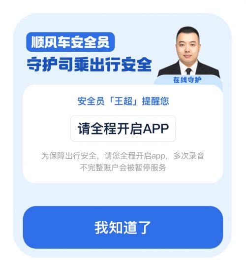 图为:顺风车安全员提醒车主全程打开App