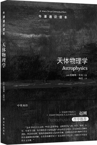 《天体物理学》，[英]詹姆斯·宾尼著，杨晨译，译林出版社2025年1月出版，定价：39元