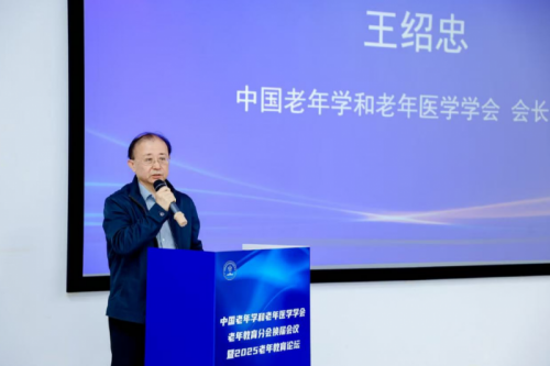 中国老年学和老年医学学会会长王绍忠