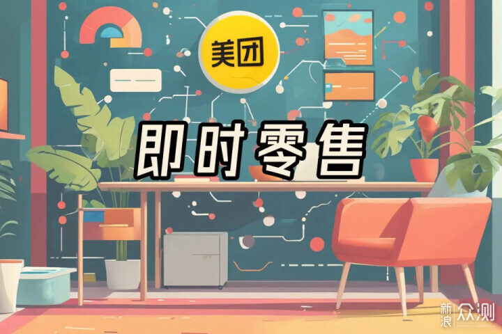 30分钟万物到家，细说美团闪购品牌独立_新浪众测