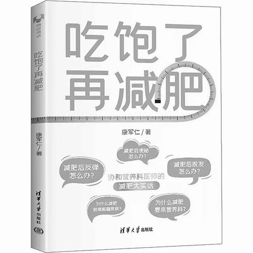 《吃饱了再减肥》,康军仁著,清华大学出版社2023年3月出版,定价:49元