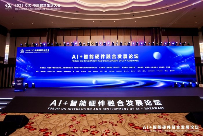 图：“AI+智能硬件融合发展论坛”