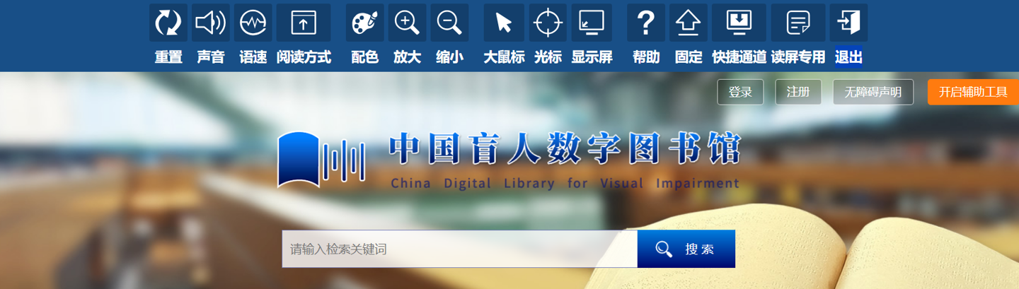 ▲ 中国盲人数字图书馆网站主页