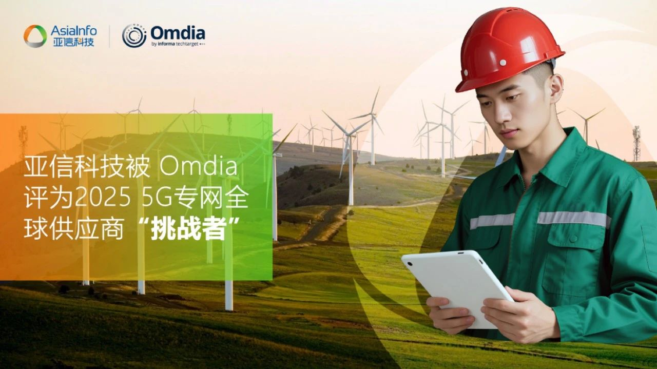 图:Omdia端到端5G专网基础设施供应商热图