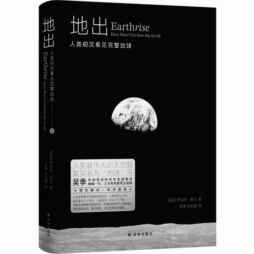 《地出：人类初次看见完整地球》，[英]罗伯特·普尔著，吴季、许永建译，译林出版社2025年4月出版，定价：79元
