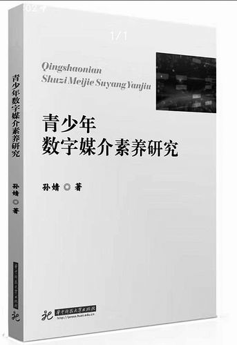 《青少年数字媒介素养研究》,孙婧著,华中科技大学出版社2024年11月出版,定价:68元