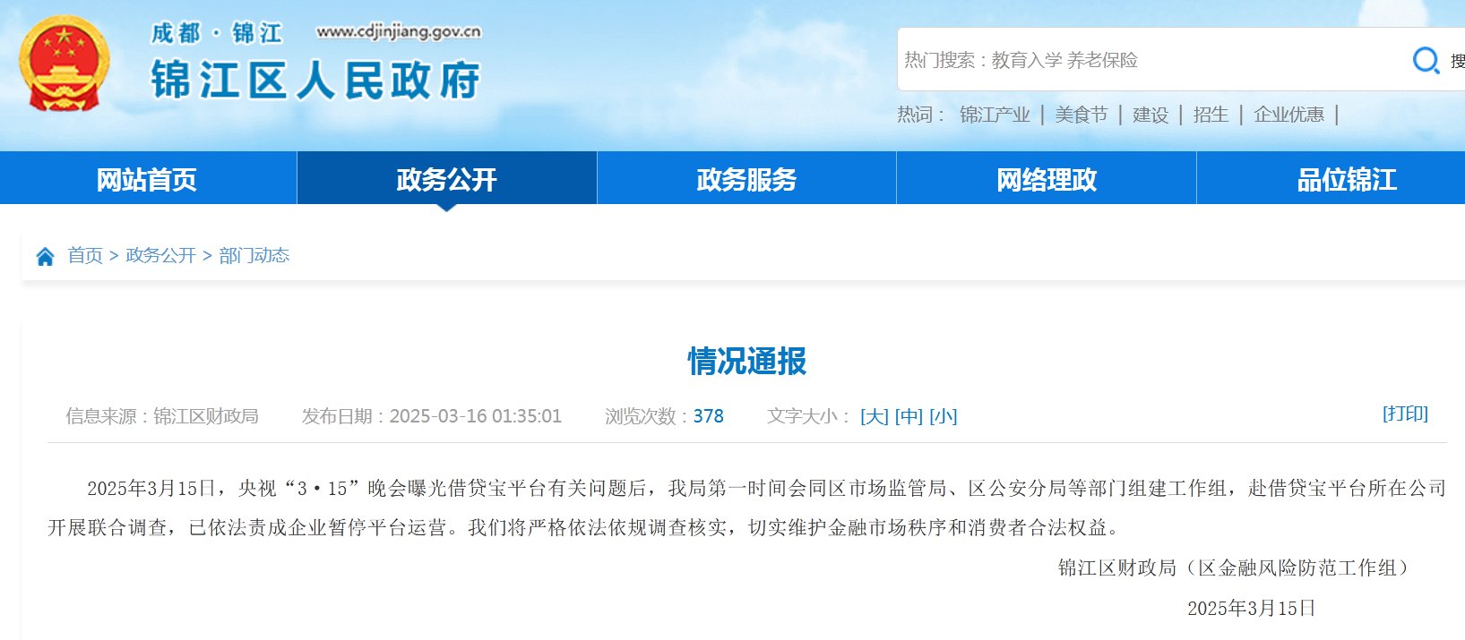 成都锦江区人民政府网站截图