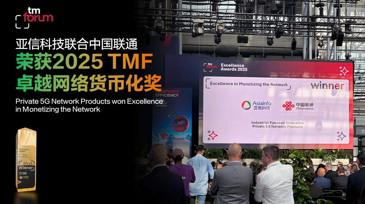 图:亚信科技携手中国联通斩获“卓越网络货币化奖”