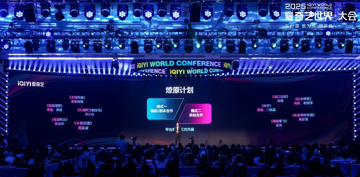 “2025爱奇艺世界·大会”现场 (资料照片)