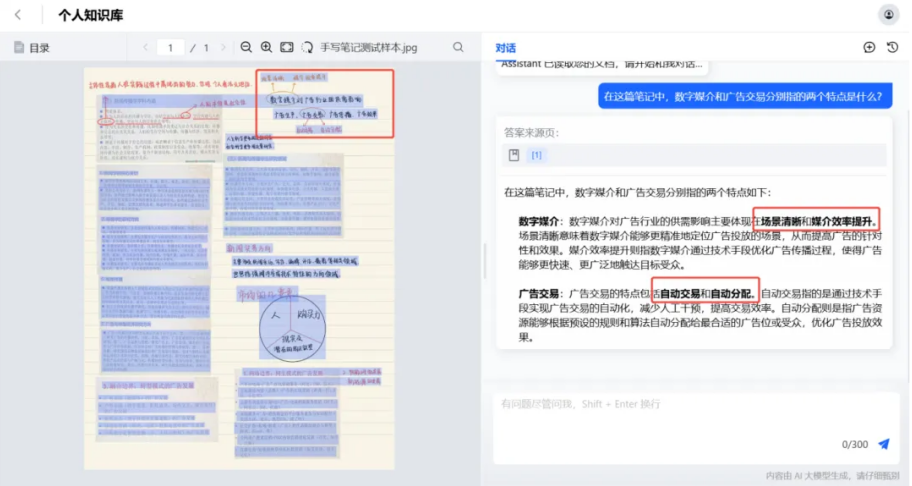 (“大模型加速器 2.0”文档解析引擎助力知识库理解手写笔记示意图)