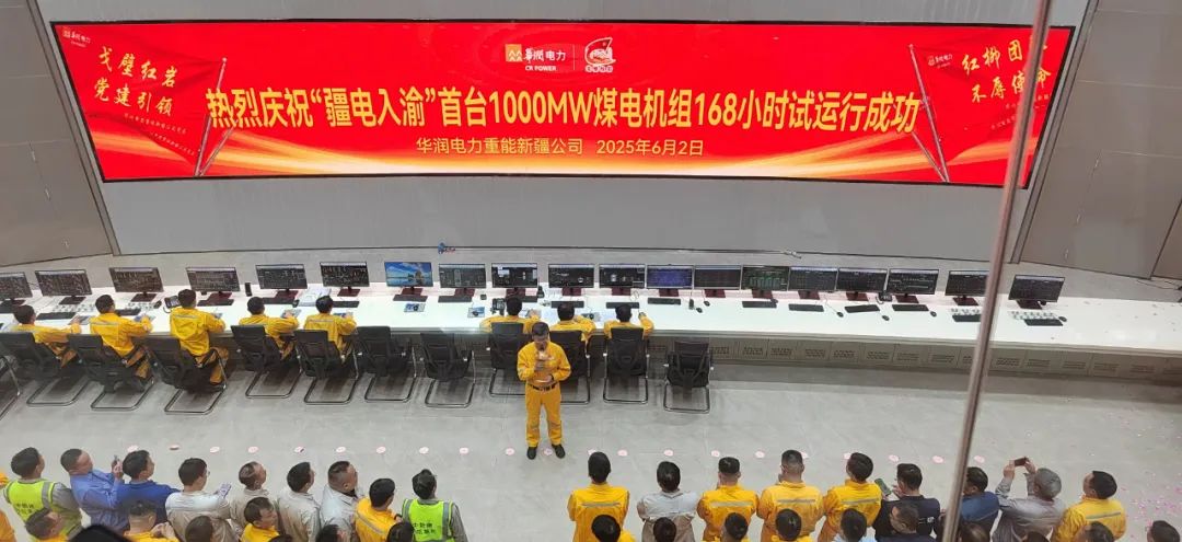 ▲ “疆电入渝”首台 1000MW 煤电机组 168 小时试运行成功