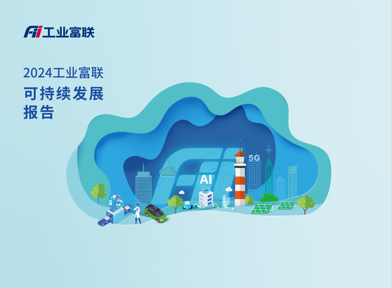 工业富联2024可持续发展报告