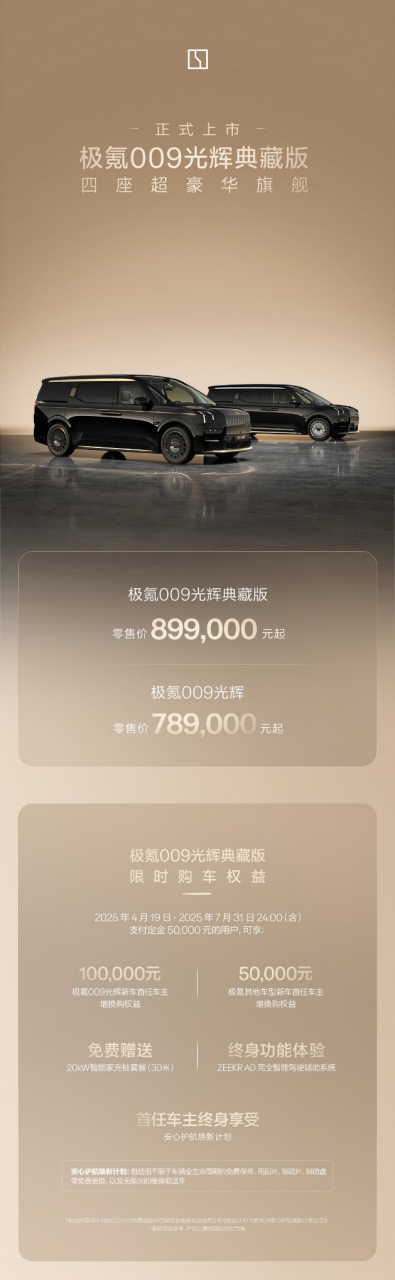 极氪009光辉典藏版官方售价&限时预定权益海报