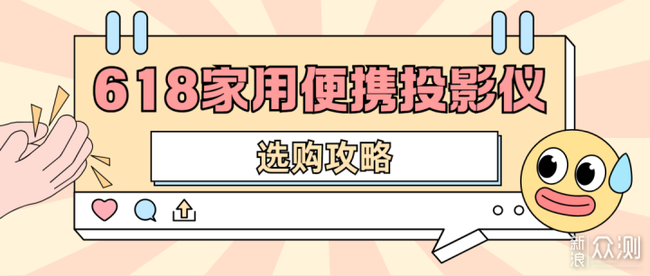 618便携投影仪怎么挑？数码达人实测_新浪众测
