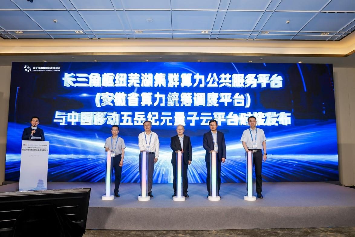 长三角枢纽芜湖集群算力公共服务平台(安徽省算力统筹调度平台)与中国移动五岳纪元量子云平台对接发布仪式