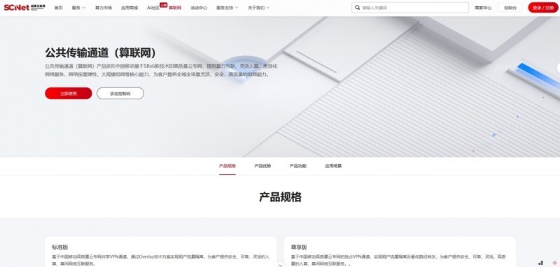 图说:超算互联网平台公共传输通道(算联网)产品试点页面