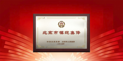 360数字安全集团总裁胡振泉(右二)作为集体代表接受北京市表彰