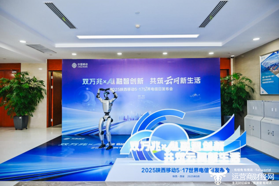 (陕西移动5·17世界电信日主题发布会现场)