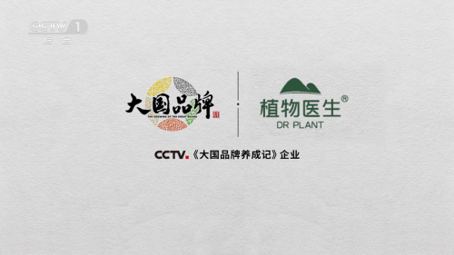 CCTV1《大国品牌养成记》-植物医生