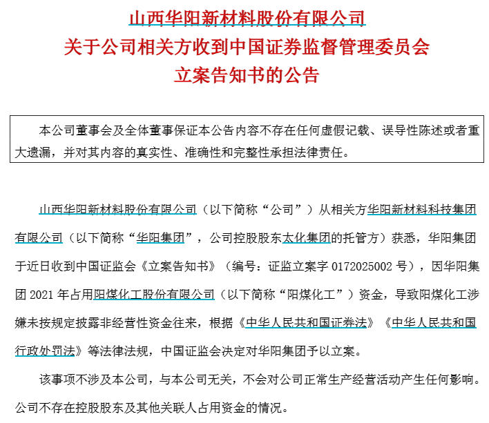 华阳新材公告截图