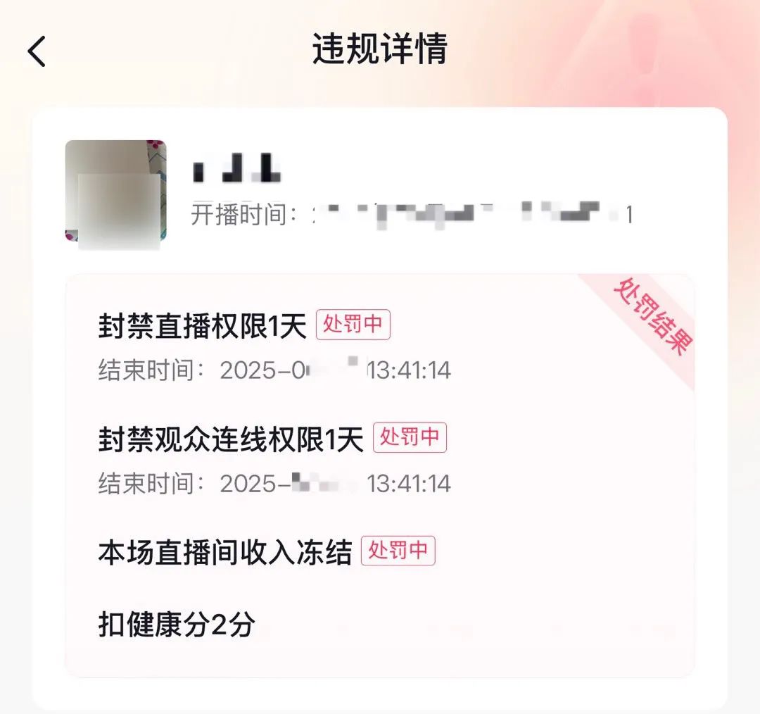 ▲ 主播被冻结违规场次收入