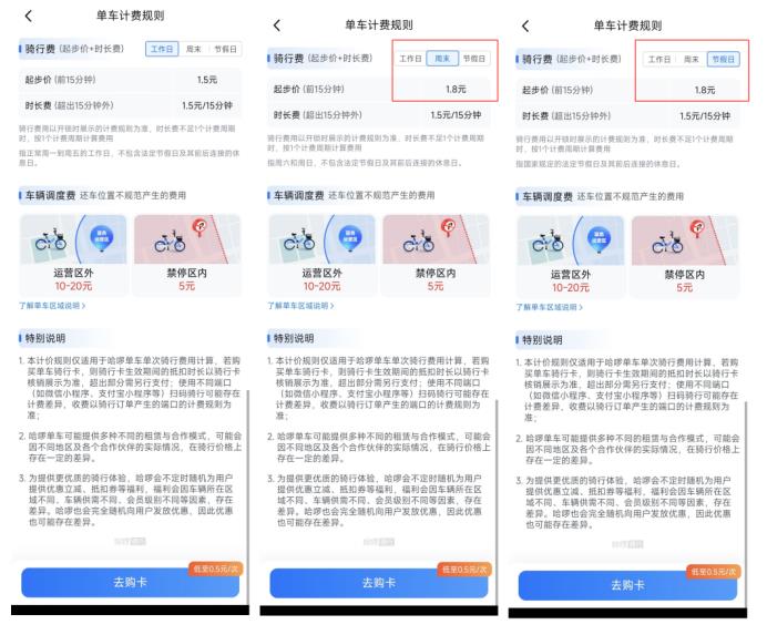 哈啰单车App计费规则