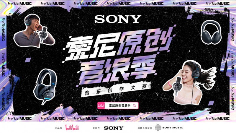 索尼原创音浪季音乐创作大赛