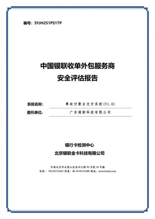《中国银联收单外包服务商安全评估报告》