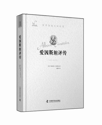 《爱因斯坦评传》，[德]约翰内斯·维克特著，廖峻译，中国科学技术出版社2024年1月出版，定价：68元