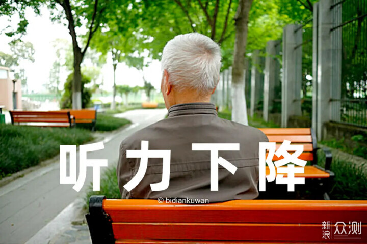 家里老人听力下降,怎么选配适合的助听器?_新浪众测
