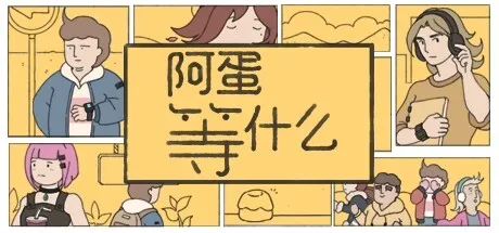 英文名则是“While Waiting”