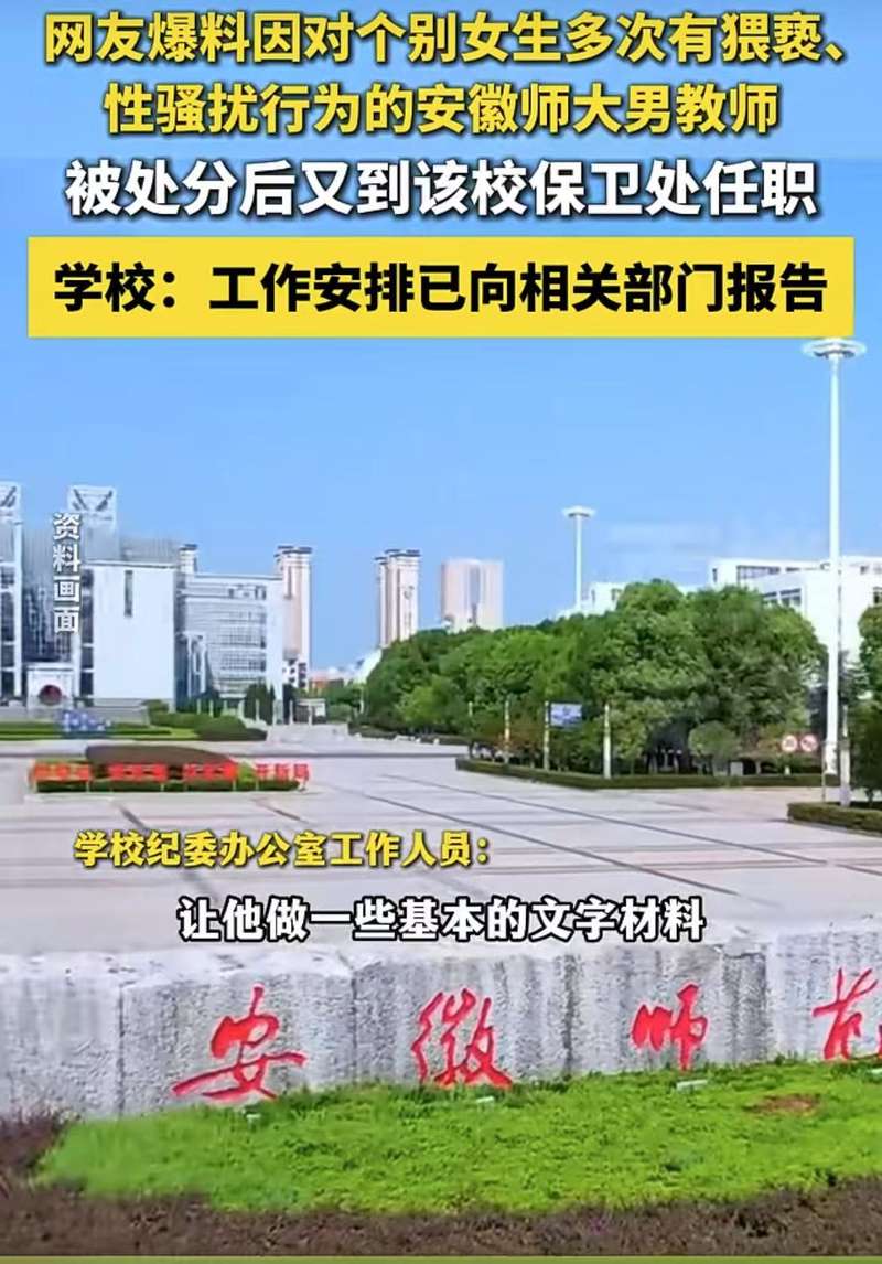 ▲安徽芜湖多名网友反映,已被处分的安徽师大男教师又到该校保卫处任职。图/网络视频截图