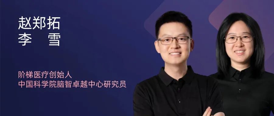 阶梯医疗创始人、中国科学院脑智卓越中心研究员赵郑拓博士（左）与李雪博士（右）
