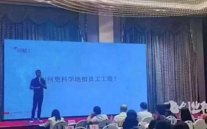 ▲某公司培训会上,大屏幕上大字写着“如何更科学地扣员工工资”,引发网友热议。图/网络视频截图