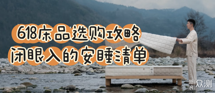 618床品选购攻略:闭眼入的安心睡眠清单_新浪众测