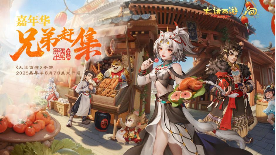 《大话西游》2025嘉年华活动《大乐嘉年》本周维护后开启!