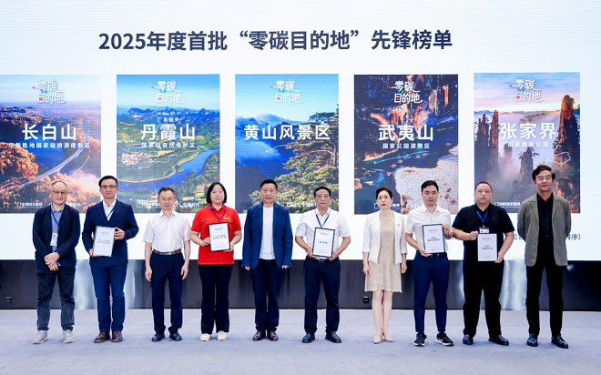 首批《零碳目的地·先锋榜单》发布