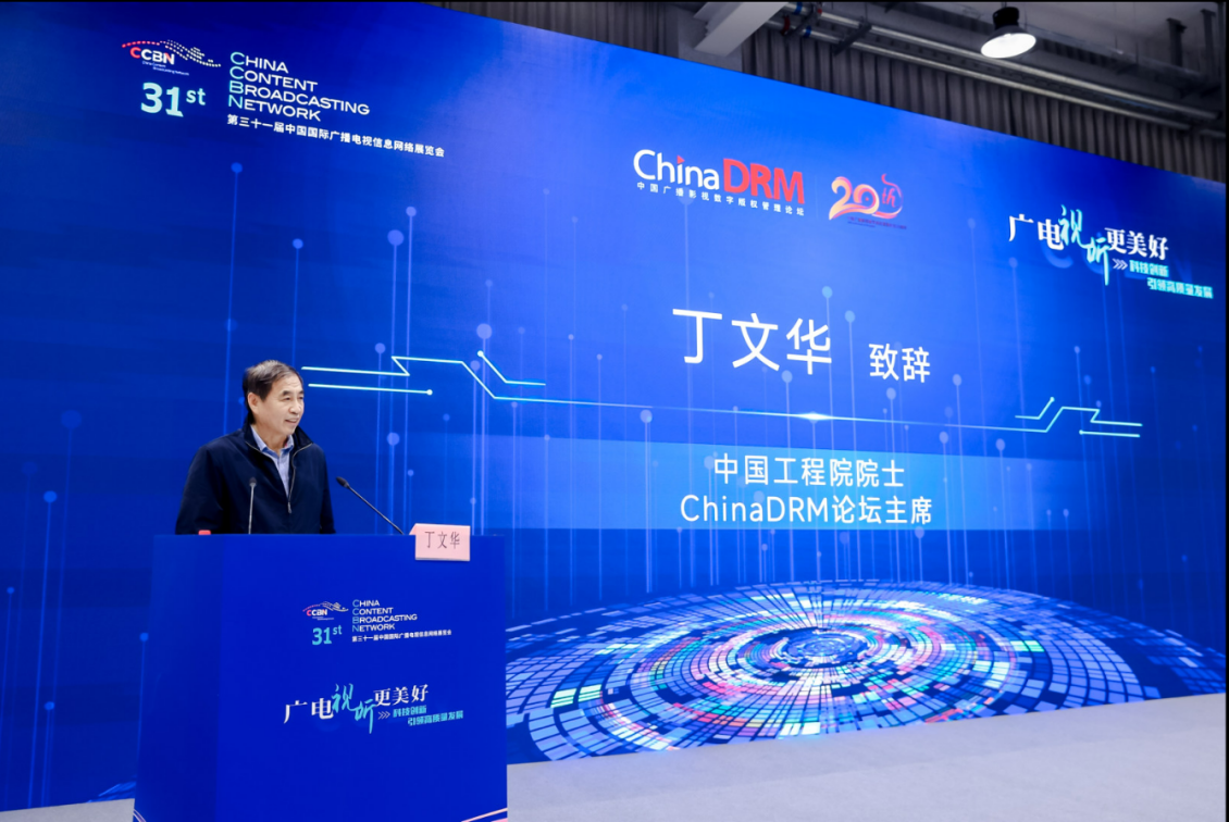 中国工程院院士、ChinaDRM论坛主席 丁文华