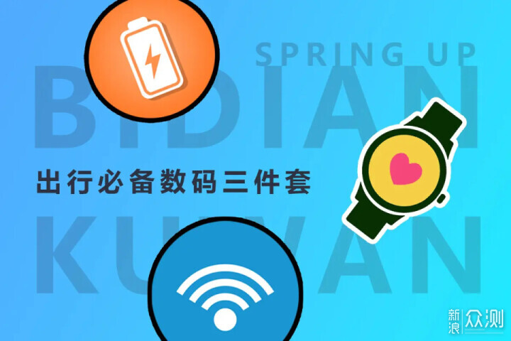 初春自驾必备锦囊:这三样数码利器能帮大忙_新浪众测