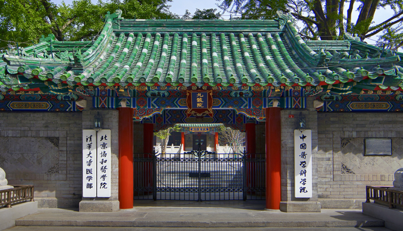 ▲资料图:北京协和医学院。图/北京协和医学院官网