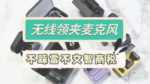 无线麦克风推荐2025,无线领夹麦克风十大品牌_新浪众测