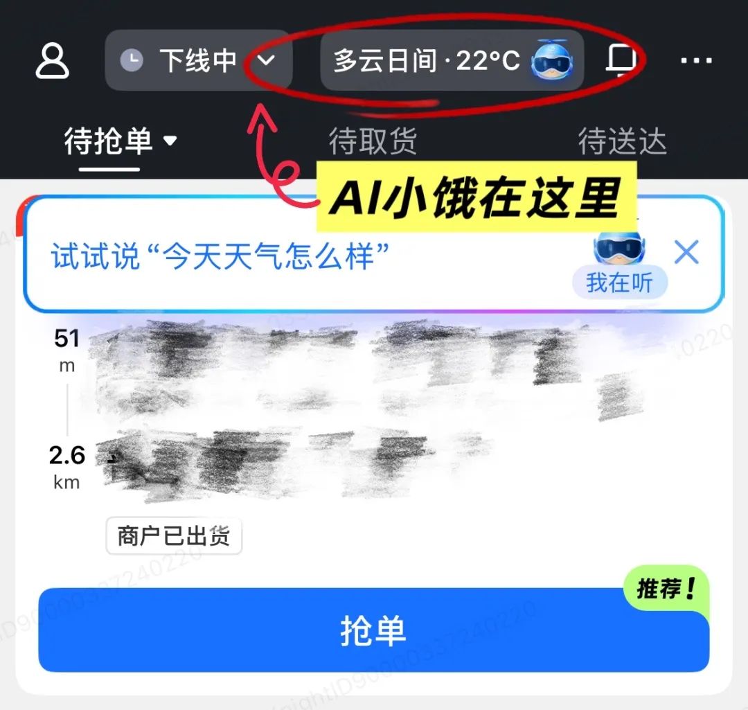 ▲ 蜂鸟众包 App-AI 小饿可以直接通过“小饿小饿”语音唤醒