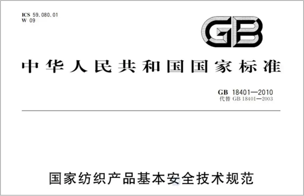 图片来源:GB18401-2010《国家纺织产品基本安全技术规范》