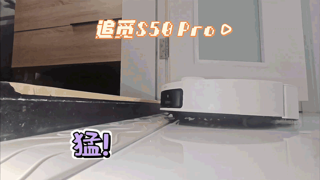下沉玄关、拔高卫浴间，试试会越野的追觅S50_新浪众测