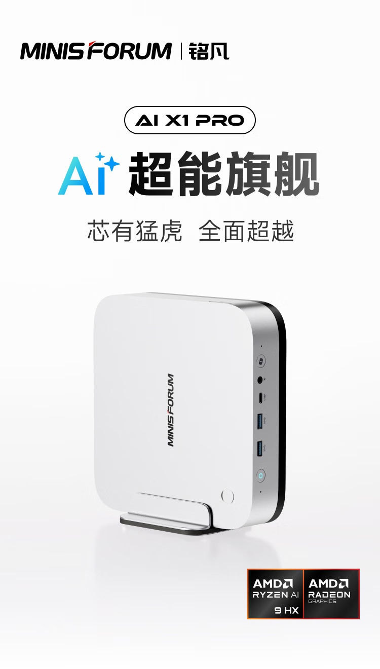 京东铭凡 AI X1 Pro 迷你主机AMD 锐龙 AI 9 HX 370，32GB + 1TB5988 元直达链接