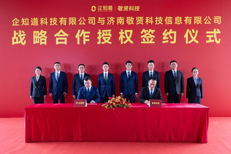 (企知道与济南敬贤集团战略合作签约仪式)