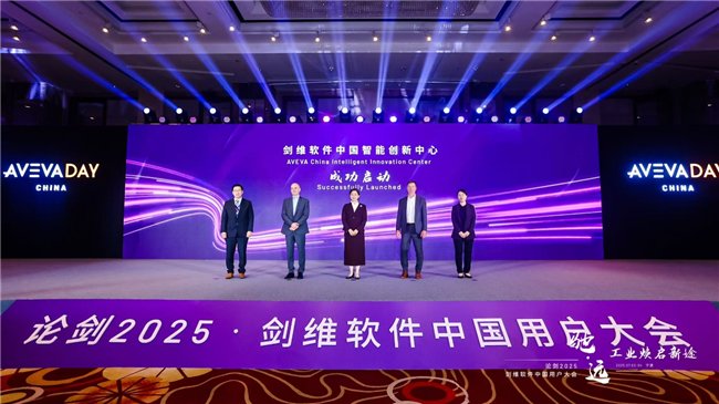 （剑维软件中国智能创新中心成功启动）
